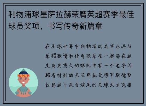 利物浦球星萨拉赫荣膺英超赛季最佳球员奖项，书写传奇新篇章