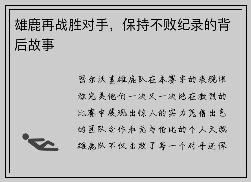 雄鹿再战胜对手，保持不败纪录的背后故事