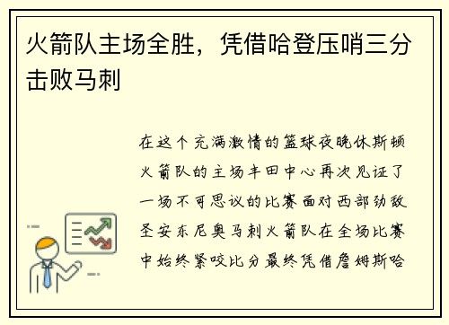 火箭队主场全胜，凭借哈登压哨三分击败马刺