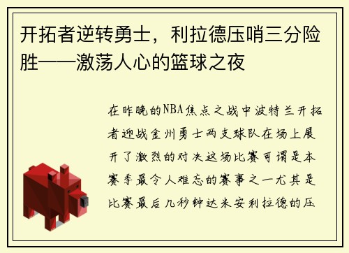 开拓者逆转勇士，利拉德压哨三分险胜——激荡人心的篮球之夜