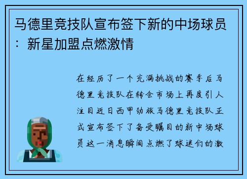 马德里竞技队宣布签下新的中场球员：新星加盟点燃激情