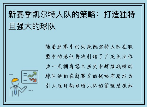 新赛季凯尔特人队的策略：打造独特且强大的球队