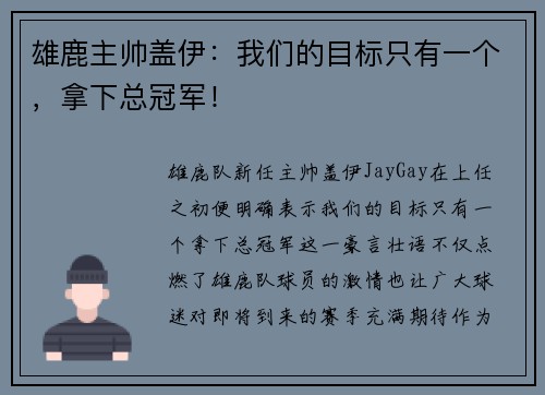 雄鹿主帅盖伊：我们的目标只有一个，拿下总冠军！