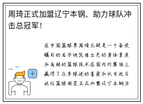 周琦正式加盟辽宁本钢，助力球队冲击总冠军！