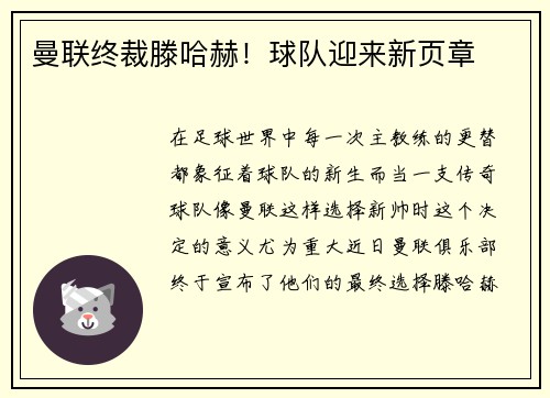 曼联终裁滕哈赫！球队迎来新页章