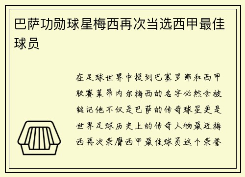 巴萨功勋球星梅西再次当选西甲最佳球员