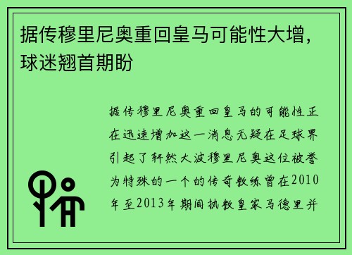 据传穆里尼奥重回皇马可能性大增，球迷翘首期盼