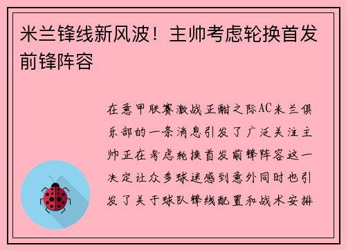 米兰锋线新风波！主帅考虑轮换首发前锋阵容