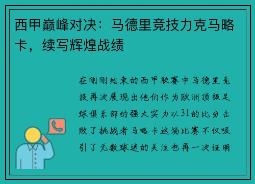 西甲巅峰对决：马德里竞技力克马略卡，续写辉煌战绩