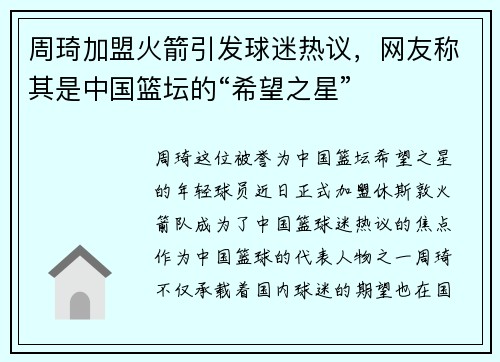 周琦加盟火箭引发球迷热议，网友称其是中国篮坛的“希望之星”