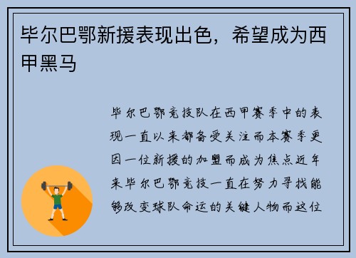 毕尔巴鄂新援表现出色，希望成为西甲黑马