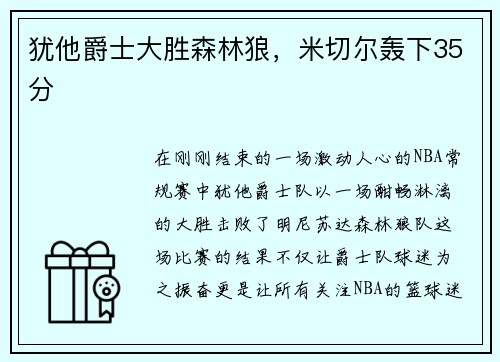 犹他爵士大胜森林狼，米切尔轰下35分