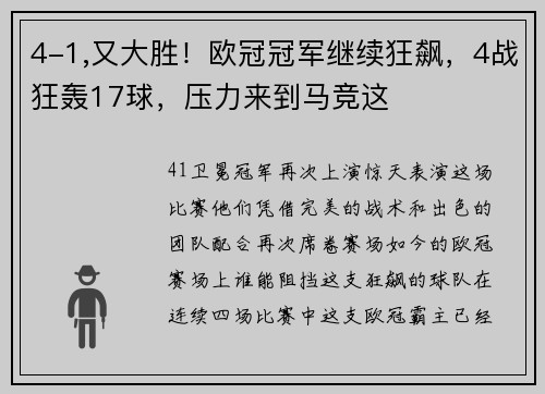 4-1,又大胜！欧冠冠军继续狂飙，4战狂轰17球，压力来到马竞这