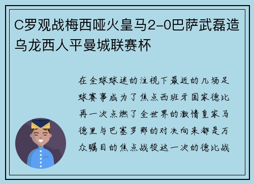 C罗观战梅西哑火皇马2-0巴萨武磊造乌龙西人平曼城联赛杯