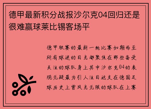 德甲最新积分战报沙尔克04回归还是很难赢球莱比锡客场平