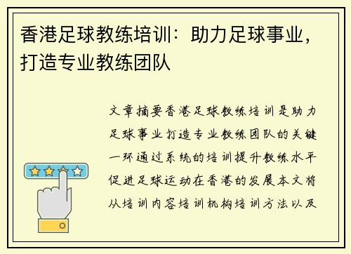 香港足球教练培训：助力足球事业，打造专业教练团队