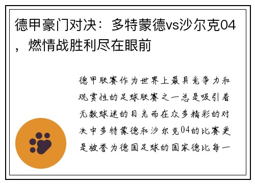 德甲豪门对决：多特蒙德vs沙尔克04，燃情战胜利尽在眼前