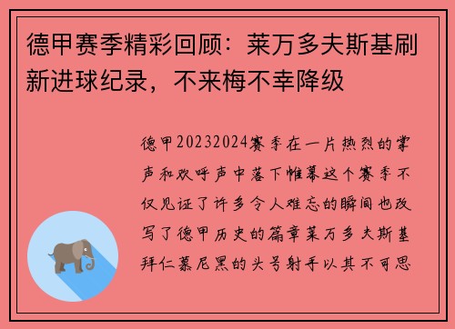 德甲赛季精彩回顾：莱万多夫斯基刷新进球纪录，不来梅不幸降级