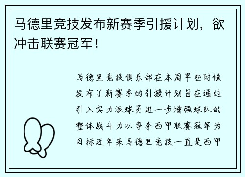 马德里竞技发布新赛季引援计划，欲冲击联赛冠军！