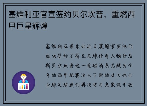 塞维利亚官宣签约贝尔坎普，重燃西甲巨星辉煌