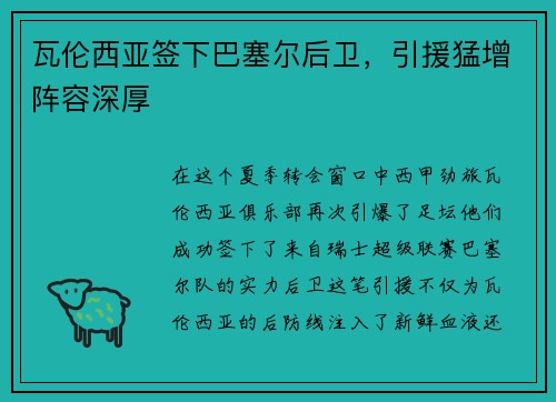 瓦伦西亚签下巴塞尔后卫，引援猛增阵容深厚