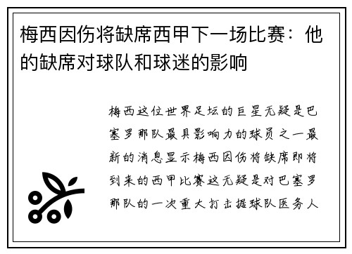 梅西因伤将缺席西甲下一场比赛：他的缺席对球队和球迷的影响