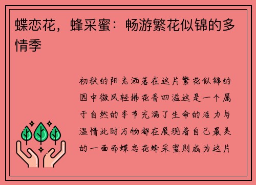 蝶恋花，蜂采蜜：畅游繁花似锦的多情季