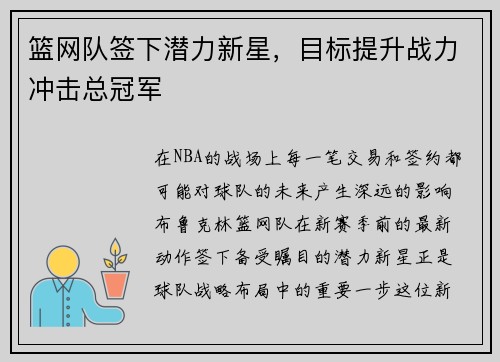 篮网队签下潜力新星，目标提升战力冲击总冠军