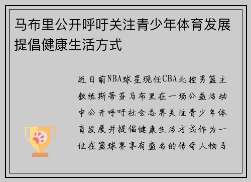 马布里公开呼吁关注青少年体育发展提倡健康生活方式