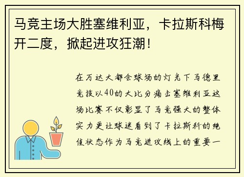 马竞主场大胜塞维利亚，卡拉斯科梅开二度，掀起进攻狂潮！