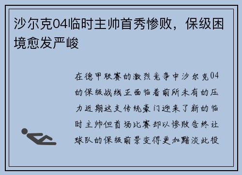 沙尔克04临时主帅首秀惨败，保级困境愈发严峻