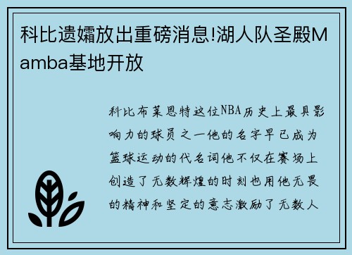 科比遗孀放出重磅消息!湖人队圣殿Mamba基地开放