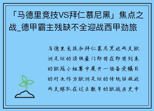 「马德里竞技VS拜仁慕尼黑」焦点之战_德甲霸主残缺不全迎战西甲劲旅