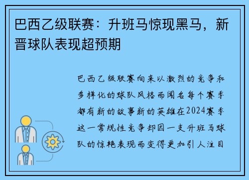 巴西乙级联赛：升班马惊现黑马，新晋球队表现超预期