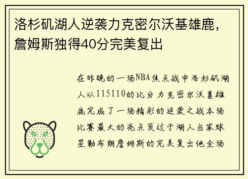 洛杉矶湖人逆袭力克密尔沃基雄鹿，詹姆斯独得40分完美复出