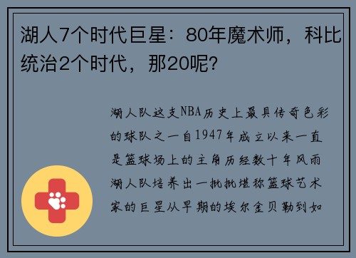 湖人7个时代巨星：80年魔术师，科比统治2个时代，那20呢？