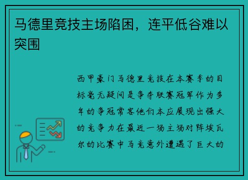 马德里竞技主场陷困，连平低谷难以突围