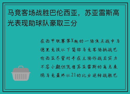 马竞客场战胜巴伦西亚，苏亚雷斯高光表现助球队豪取三分