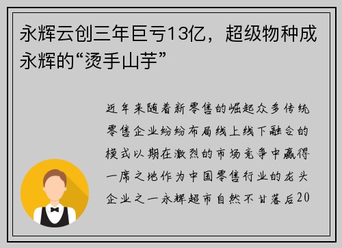 永辉云创三年巨亏13亿，超级物种成永辉的“烫手山芋”