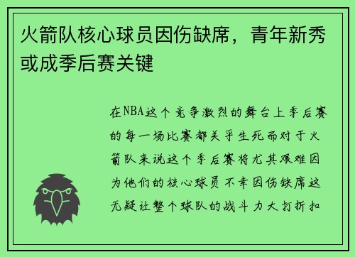 火箭队核心球员因伤缺席，青年新秀或成季后赛关键