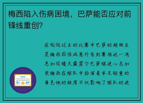 梅西陷入伤病困境，巴萨能否应对前锋线重创？