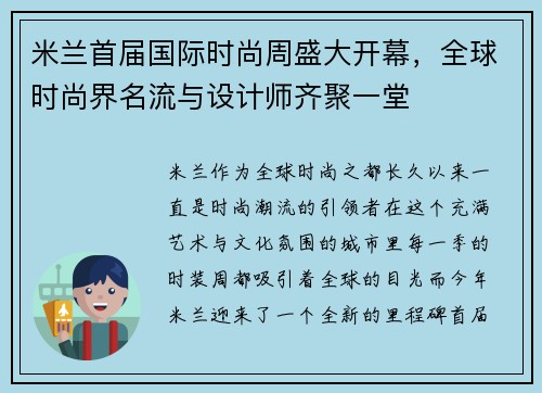 米兰首届国际时尚周盛大开幕，全球时尚界名流与设计师齐聚一堂