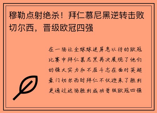 穆勒点射绝杀！拜仁慕尼黑逆转击败切尔西，晋级欧冠四强