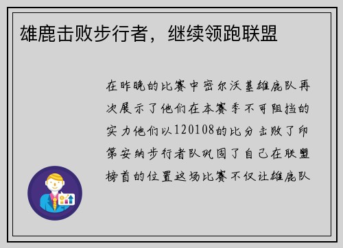 雄鹿击败步行者，继续领跑联盟