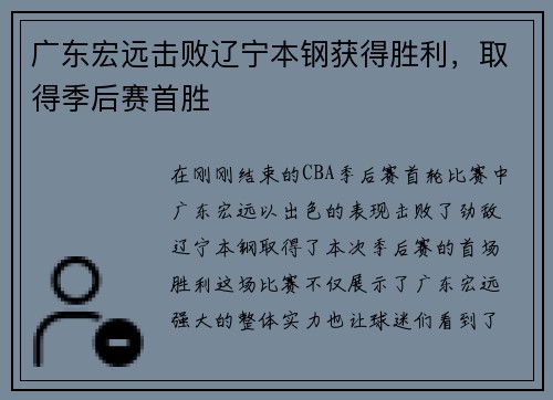 广东宏远击败辽宁本钢获得胜利，取得季后赛首胜