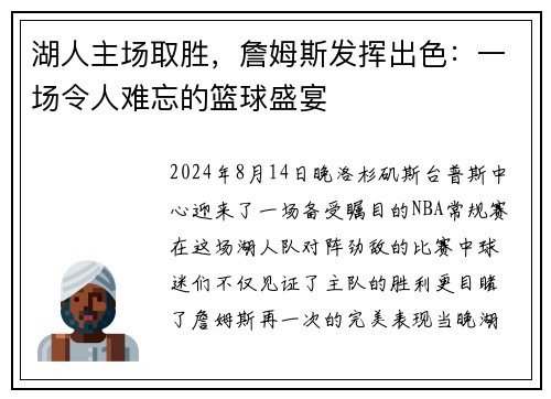 湖人主场取胜，詹姆斯发挥出色：一场令人难忘的篮球盛宴