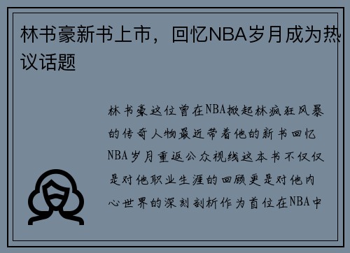 林书豪新书上市，回忆NBA岁月成为热议话题