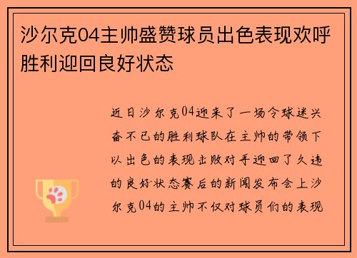 沙尔克04主帅盛赞球员出色表现欢呼胜利迎回良好状态