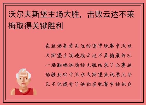 沃尔夫斯堡主场大胜，击败云达不莱梅取得关键胜利