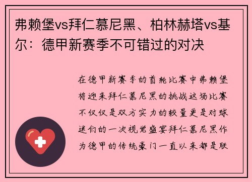 弗赖堡vs拜仁慕尼黑、柏林赫塔vs基尔：德甲新赛季不可错过的对决